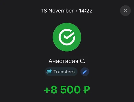 Скрин оплаты: +8 500 ₽, 18 ноября