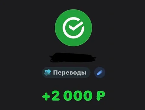 Скрин оплаты: +2 000 ₽