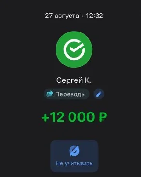 Скрин оплаты: +12 000 ₽, 27 августа