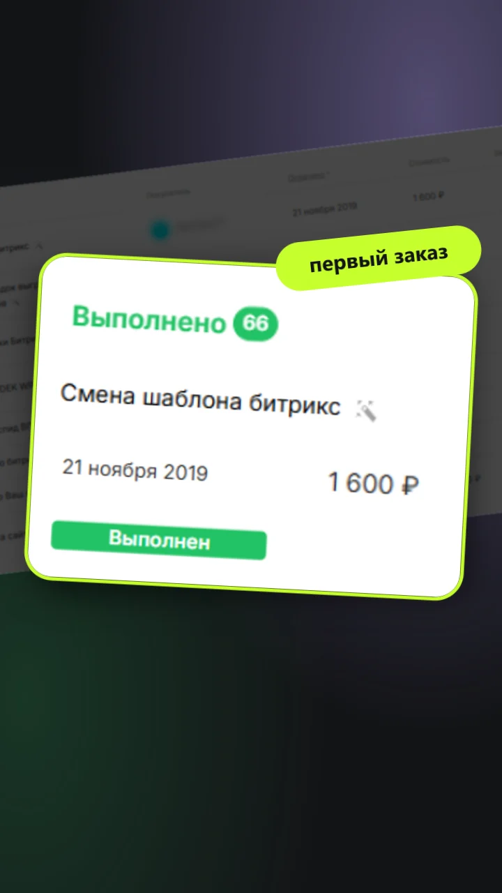 Первый заказ Максима на Kwork: смена шаблона Битрикс, 21 ноября 2019, 1 600 ₽