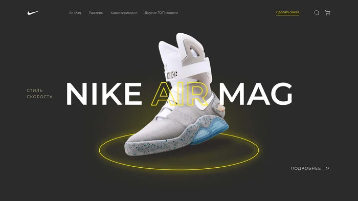 Скриншот промо-страницы Nike Air Mag